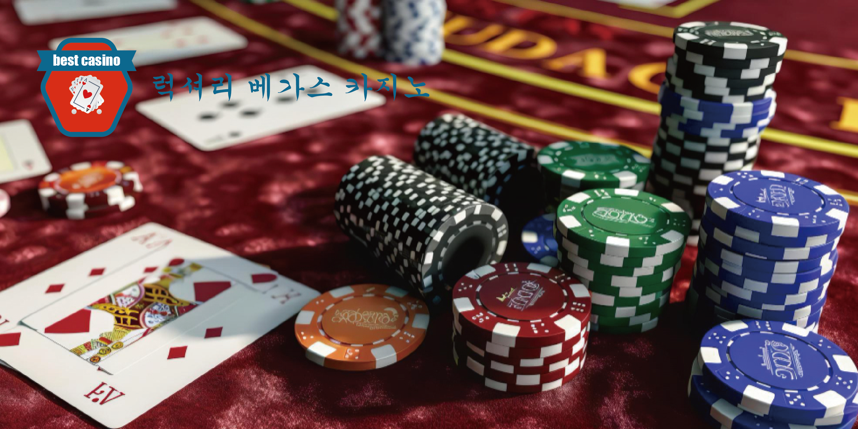 베가스 엘리트 카지노: 최고의 온라인 게임 경험 - 럭셔리 베가스 카지노